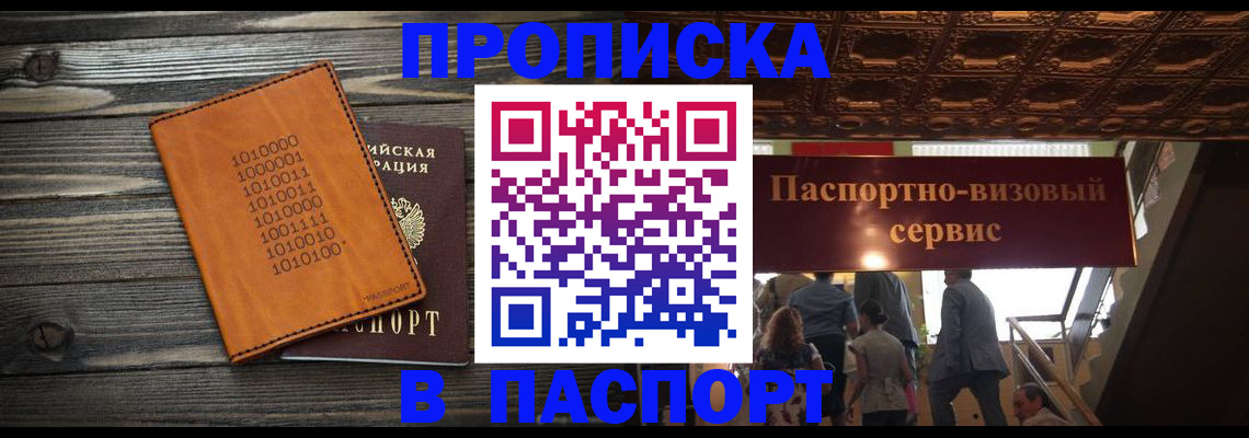 прописка 2025 в Новотроицке